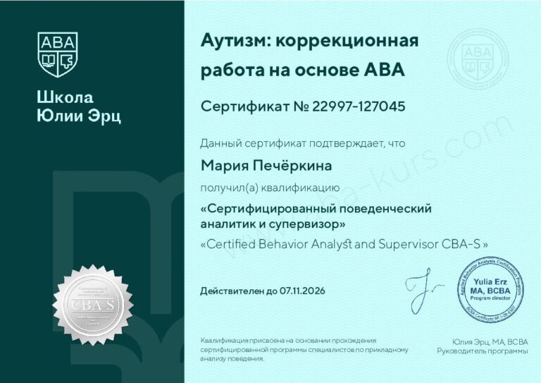 Сертификат — Печёркина (CBA-S)