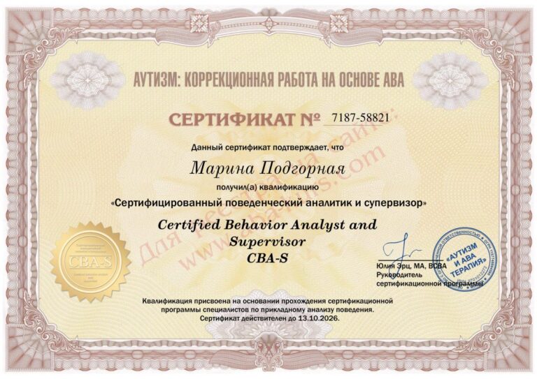 Сертификат — Подгорная (CBA-S)